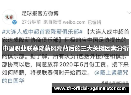 中国职业联赛降薪风潮背后的三大关键因素分析