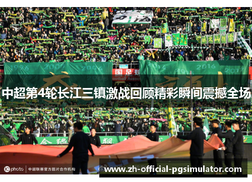 中超第4轮长江三镇激战回顾精彩瞬间震撼全场