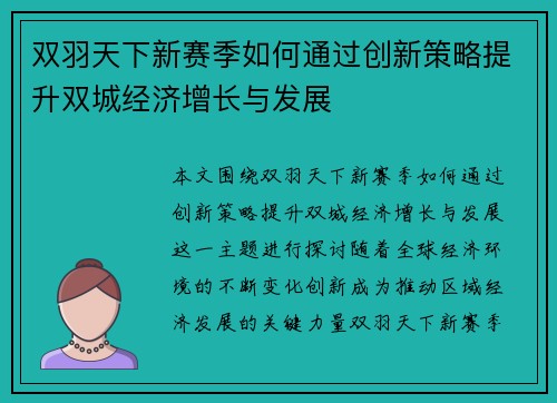 双羽天下新赛季如何通过创新策略提升双城经济增长与发展