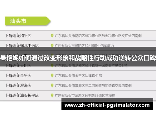 吴艳妮如何通过改变形象和战略性行动成功逆转公众口碑