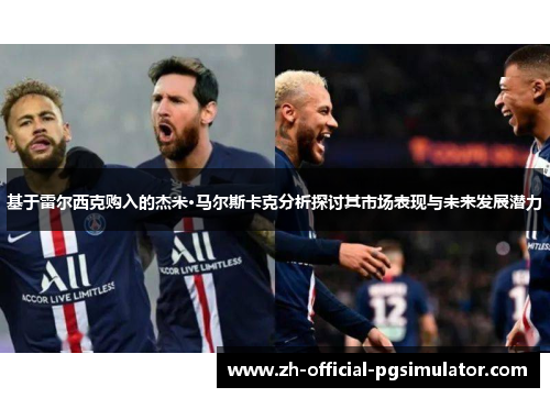 基于雷尔西克购入的杰米·马尔斯卡克分析探讨其市场表现与未来发展潜力