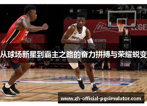 从球场新星到霸主之路的奋力拼搏与荣耀蜕变