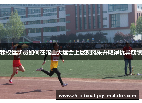 我校运动员如何在喀山大运会上展现风采并取得优异成绩