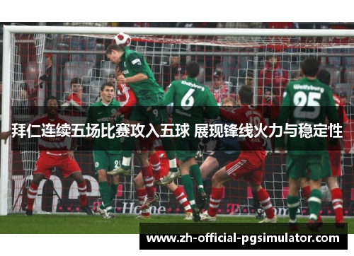 拜仁连续五场比赛攻入五球 展现锋线火力与稳定性