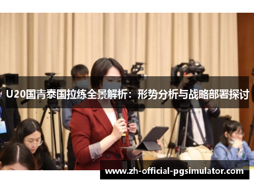 U20国青泰国拉练全景解析：形势分析与战略部署探讨