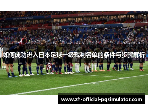 如何成功进入日本足球一级裁判名单的条件与步骤解析