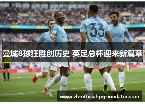曼城8球狂胜创历史 英足总杯迎来新篇章
