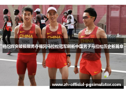 杨绍辉突破极限勇夺福冈马拉松冠军刷新中国男子马拉松历史新篇章