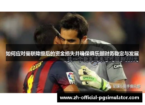 如何应对曼联降级后的资金损失并确保俱乐部财务稳定与发展