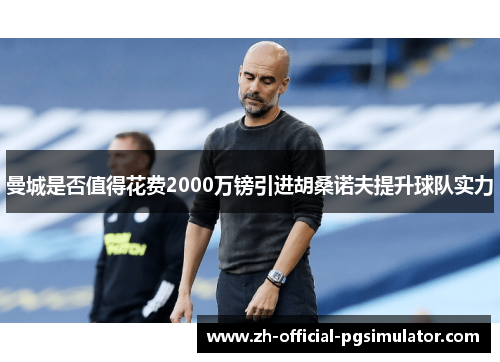 曼城是否值得花费2000万镑引进胡桑诺夫提升球队实力