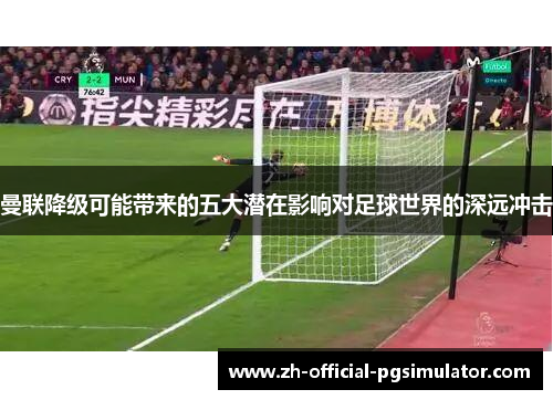 曼联降级可能带来的五大潜在影响对足球世界的深远冲击