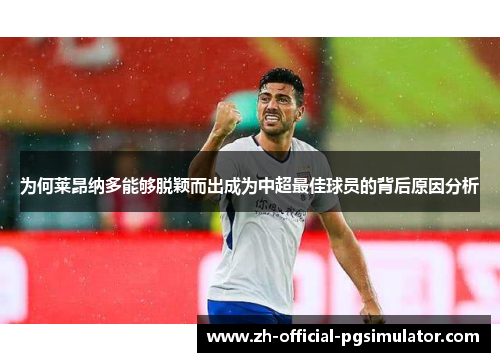 为何莱昂纳多能够脱颖而出成为中超最佳球员的背后原因分析