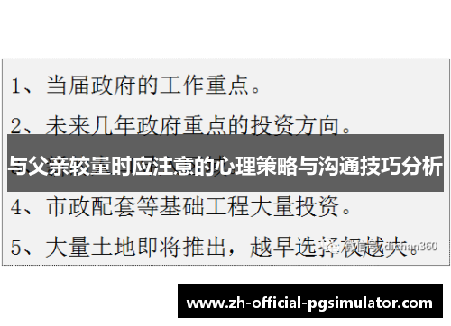 与父亲较量时应注意的心理策略与沟通技巧分析