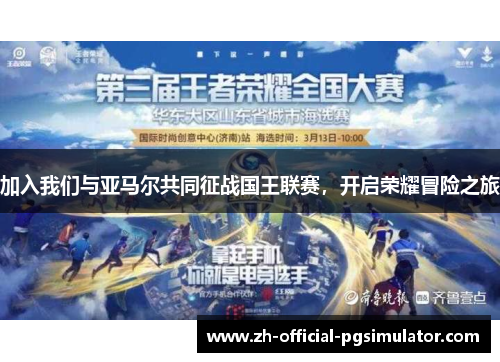 加入我们与亚马尔共同征战国王联赛，开启荣耀冒险之旅