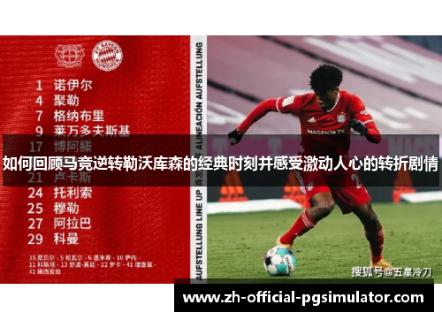 如何回顾马竞逆转勒沃库森的经典时刻并感受激动人心的转折剧情