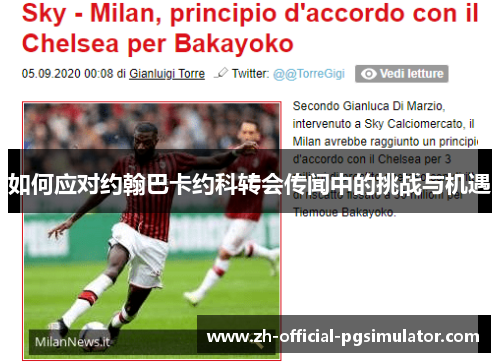 如何应对约翰巴卡约科转会传闻中的挑战与机遇