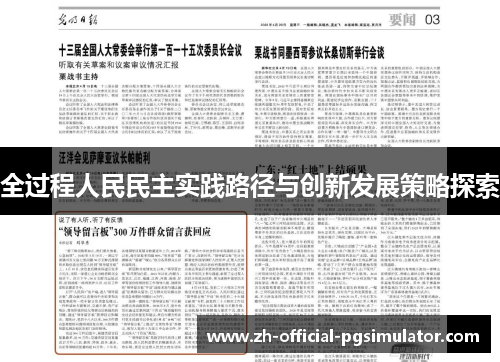 全过程人民民主实践路径与创新发展策略探索