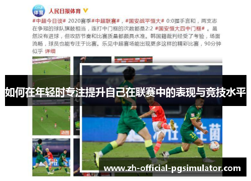 如何在年轻时专注提升自己在联赛中的表现与竞技水平