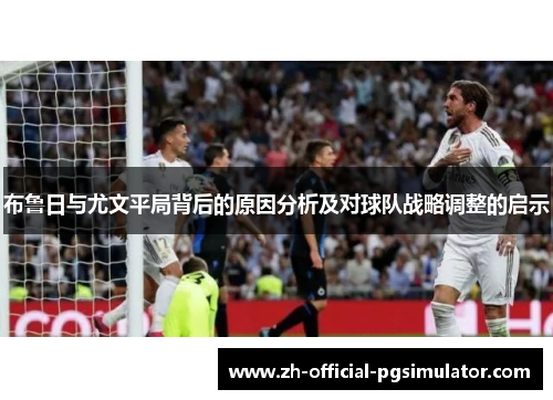 布鲁日与尤文平局背后的原因分析及对球队战略调整的启示