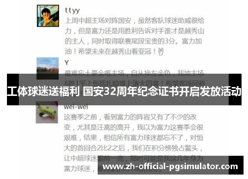 工体球迷送福利 国安32周年纪念证书开启发放活动