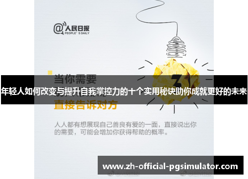 年轻人如何改变与提升自我掌控力的十个实用秘诀助你成就更好的未来