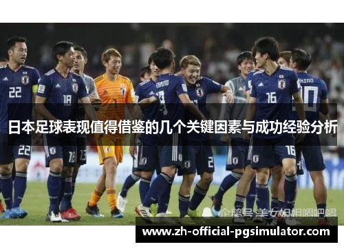 日本足球表现值得借鉴的几个关键因素与成功经验分析