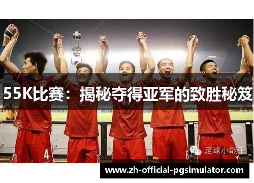 55K比赛：揭秘夺得亚军的致胜秘笈