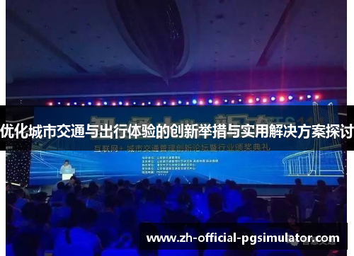 优化城市交通与出行体验的创新举措与实用解决方案探讨