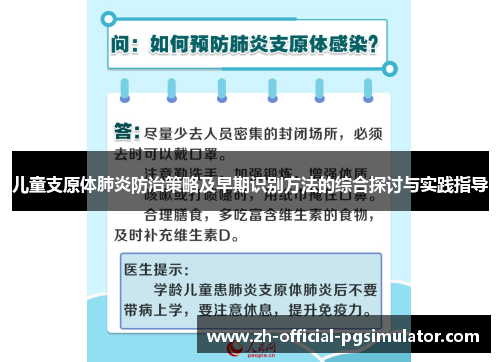 儿童支原体肺炎防治策略及早期识别方法的综合探讨与实践指导