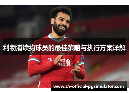 利物浦续约球员的最佳策略与执行方案详解