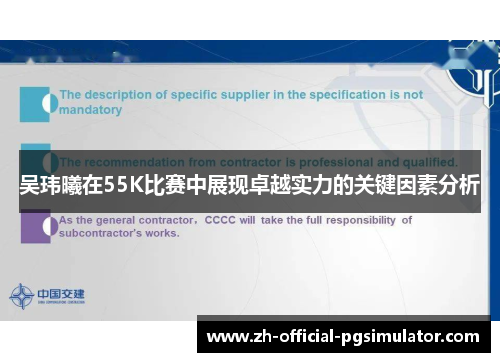 吴玮曦在55K比赛中展现卓越实力的关键因素分析