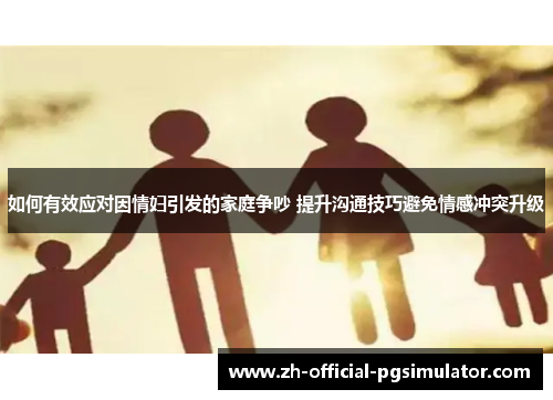 如何有效应对因情妇引发的家庭争吵 提升沟通技巧避免情感冲突升级