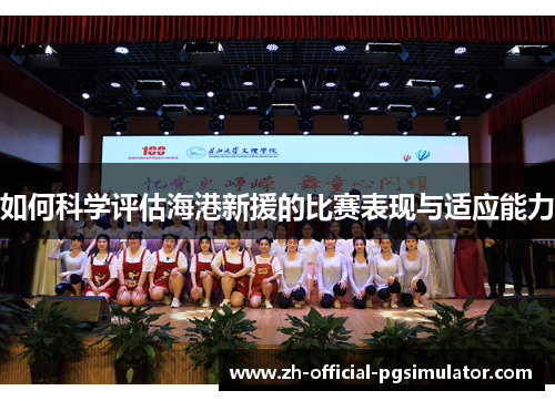 如何科学评估海港新援的比赛表现与适应能力