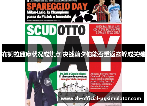 布姆拉健康状况成焦点 决战前夕他能否重返巅峰成关键