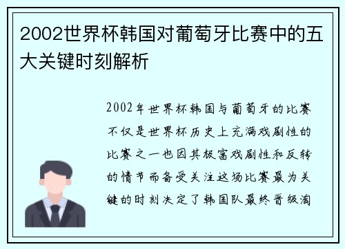 2002世界杯韩国对葡萄牙比赛中的五大关键时刻解析