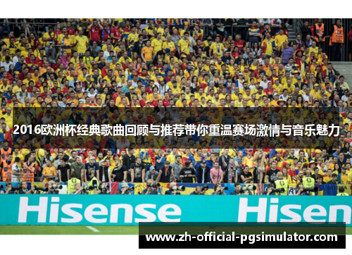 2016欧洲杯经典歌曲回顾与推荐带你重温赛场激情与音乐魅力