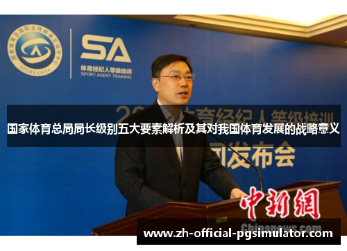国家体育总局局长级别五大要素解析及其对我国体育发展的战略意义