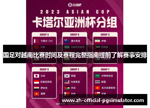 国足对越南比赛时间及赛程完整指南提前了解赛事安排