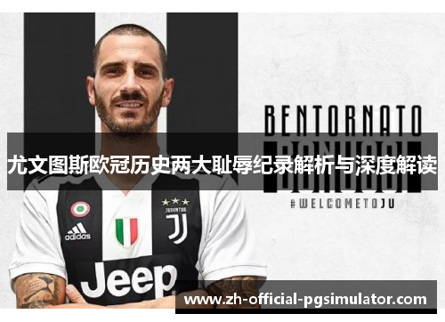 尤文图斯欧冠历史两大耻辱纪录解析与深度解读