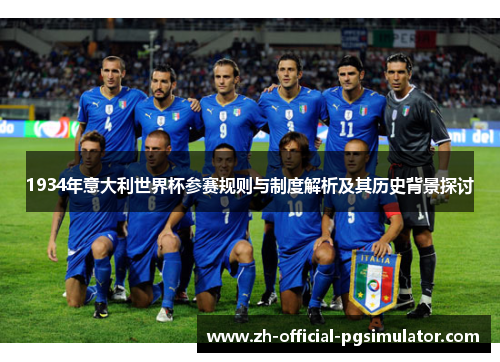 1934年意大利世界杯参赛规则与制度解析及其历史背景探讨