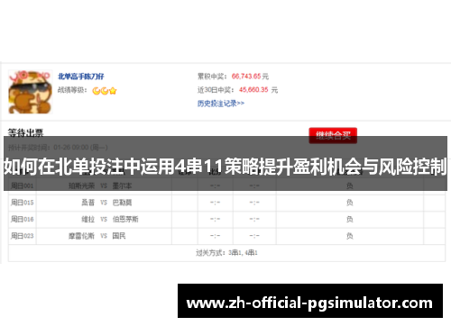 如何在北单投注中运用4串11策略提升盈利机会与风险控制