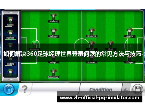 如何解决360足球经理世界登录问题的常见方法与技巧