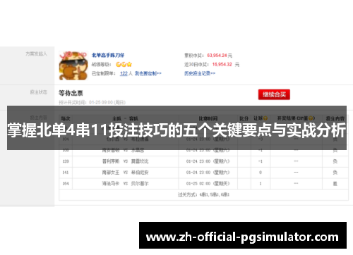 掌握北单4串11投注技巧的五个关键要点与实战分析