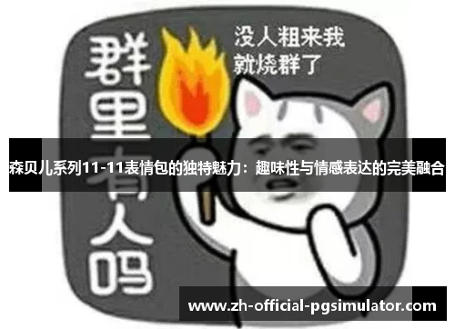 森贝儿系列11-11表情包的独特魅力：趣味性与情感表达的完美融合