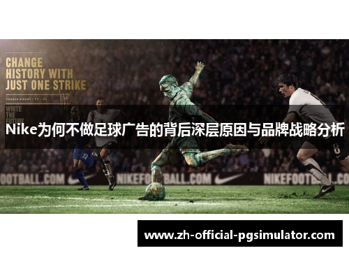 Nike为何不做足球广告的背后深层原因与品牌战略分析