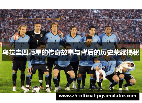 乌拉圭四颗星的传奇故事与背后的历史荣耀揭秘