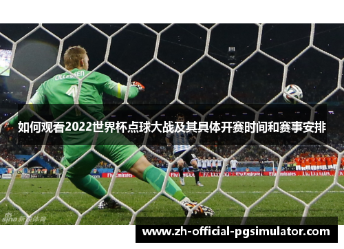 如何观看2022世界杯点球大战及其具体开赛时间和赛事安排