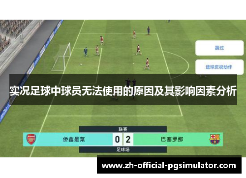 实况足球中球员无法使用的原因及其影响因素分析