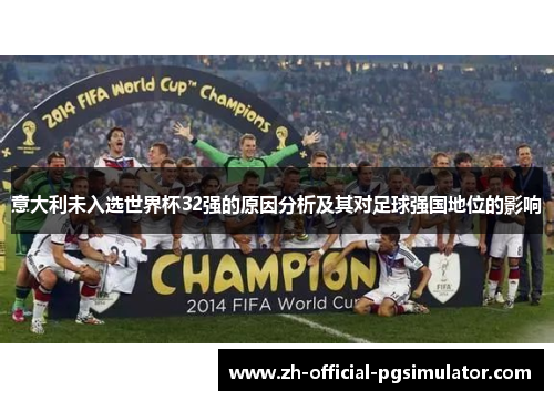 意大利未入选世界杯32强的原因分析及其对足球强国地位的影响
