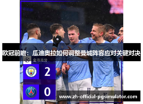 欧冠前瞻：瓜迪奥拉如何调整曼城阵容应对关键对决